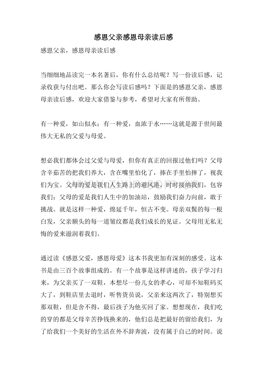感恩父亲感恩母亲读后感.doc_第1页
