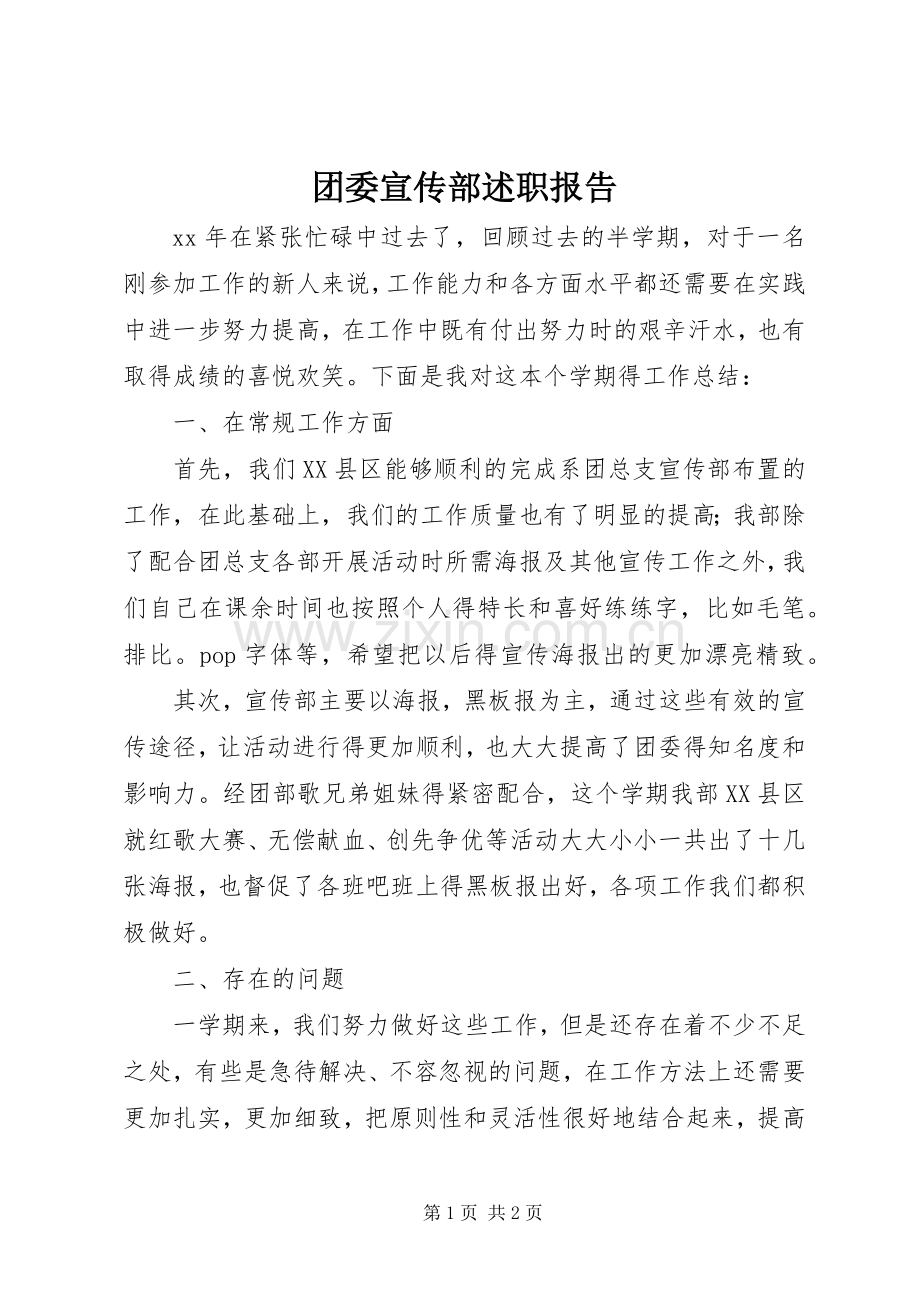 团委宣传部述职报告.docx_第1页