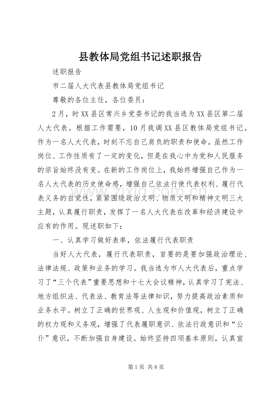 县教体局党组书记述职报告.docx_第1页
