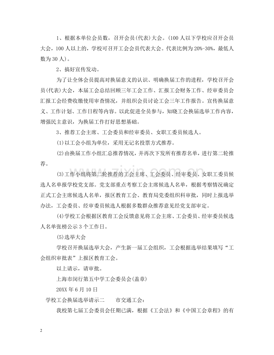 学校工会换届选举请示 .doc_第2页