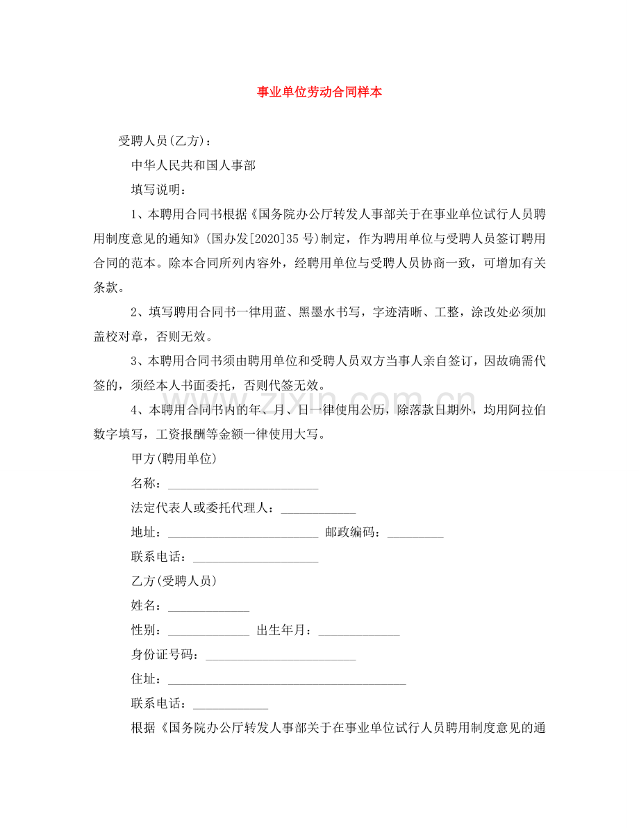 事业单位劳动合同样本.doc_第1页