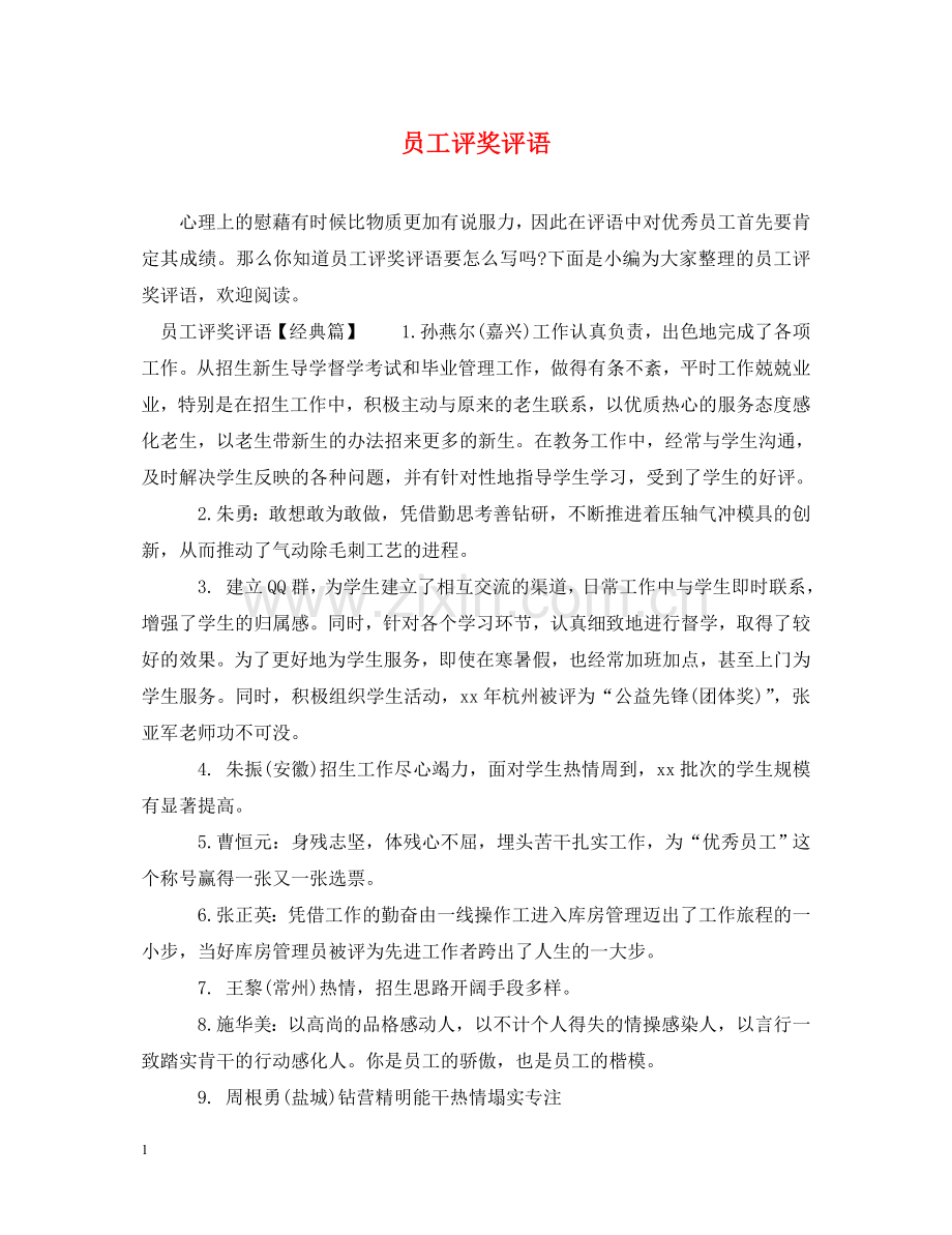 员工评奖评语 .doc_第1页