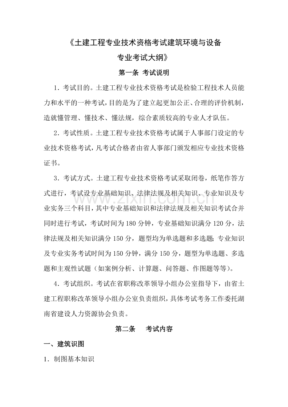 土建工程专业技术资格考试建工程专业考试大纲-《土建工程专.docx_第1页