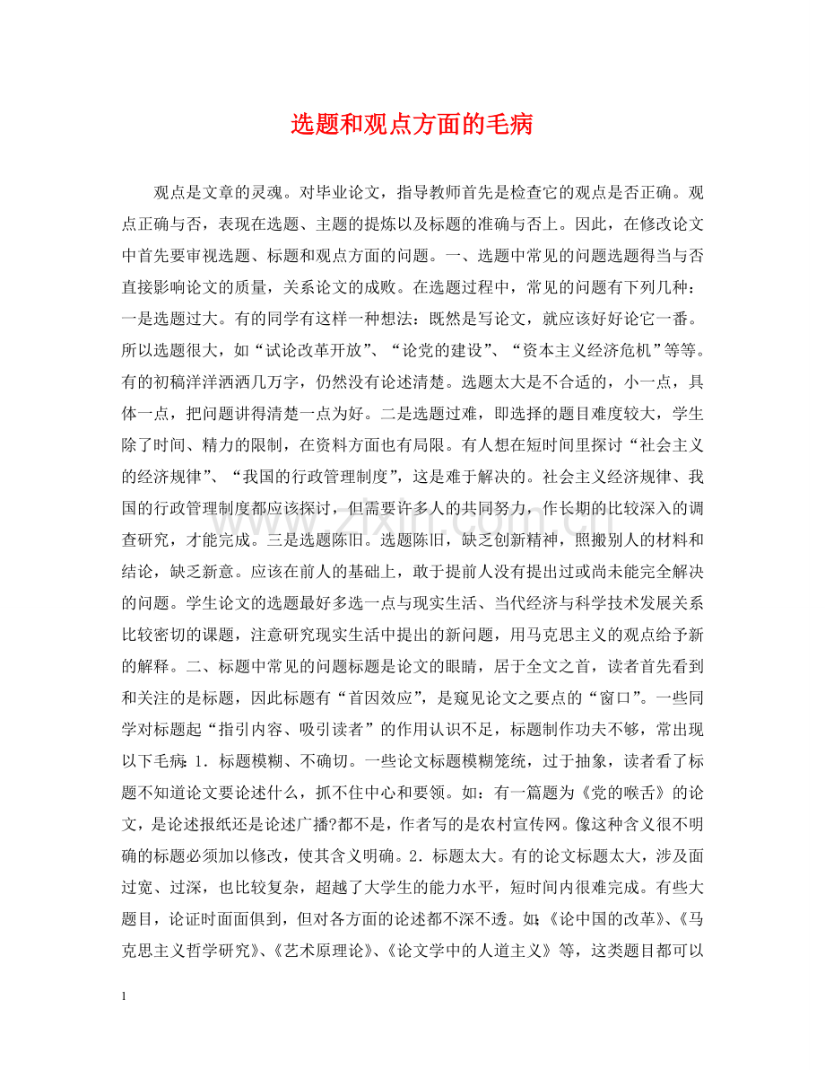 选题和观点方面的毛病 .doc_第1页