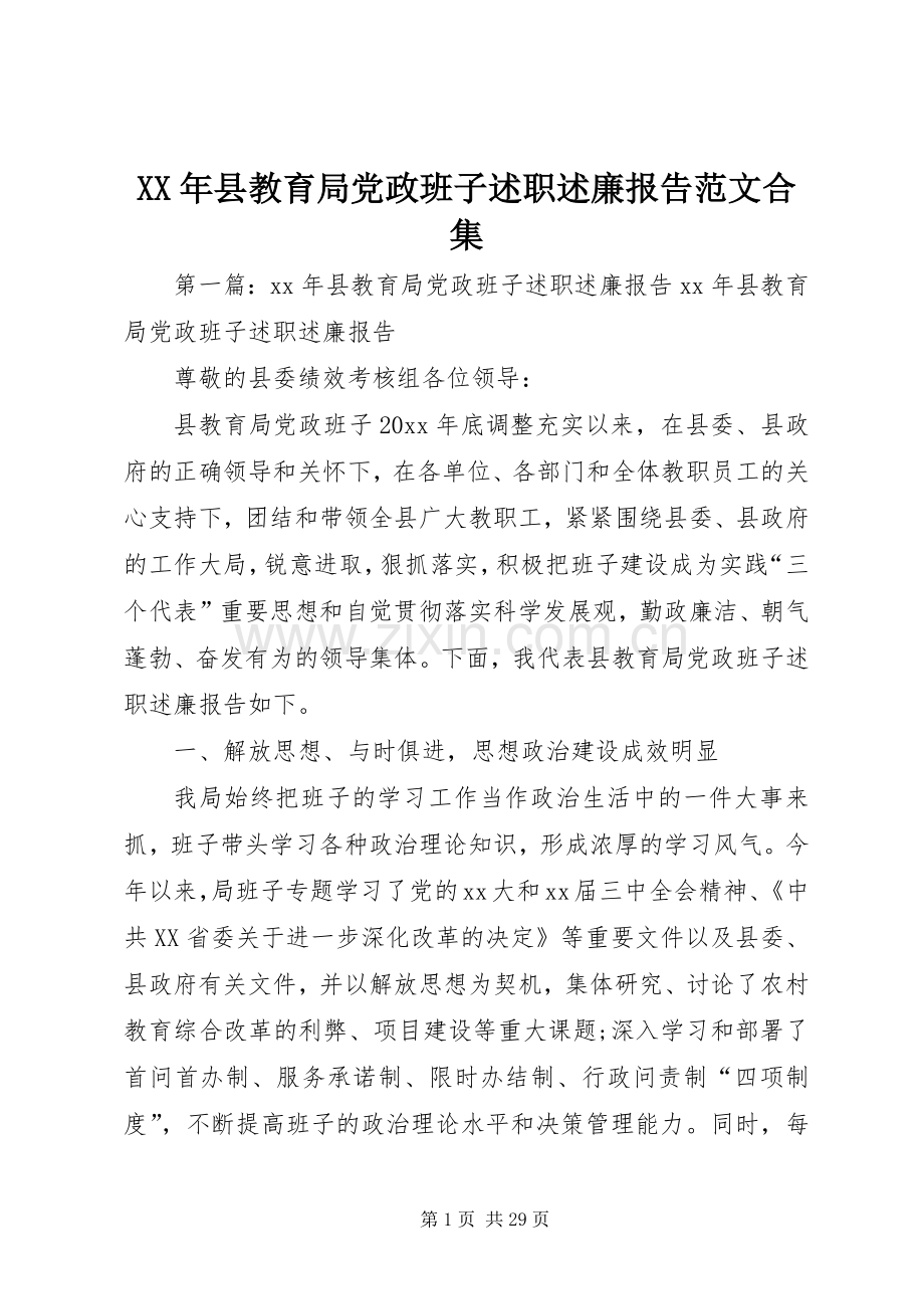 XX年县教育局党政班子述职述廉报告范文合集.docx_第1页