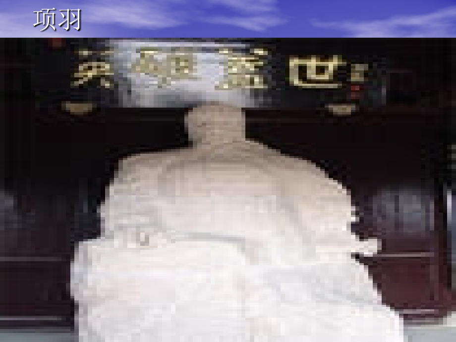 项王故里PPT.ppt_第2页