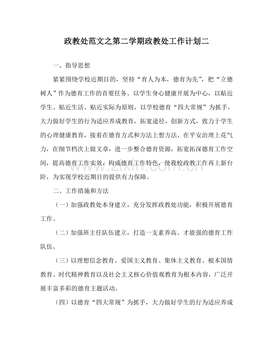 政教处范文第二学期政教处工作计划二 .doc_第1页
