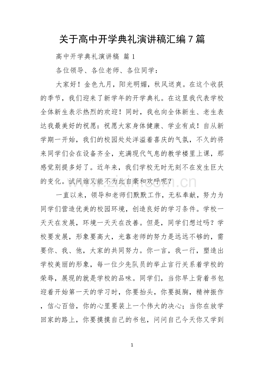 关于高中开学典礼演讲稿汇编7篇.docx_第1页