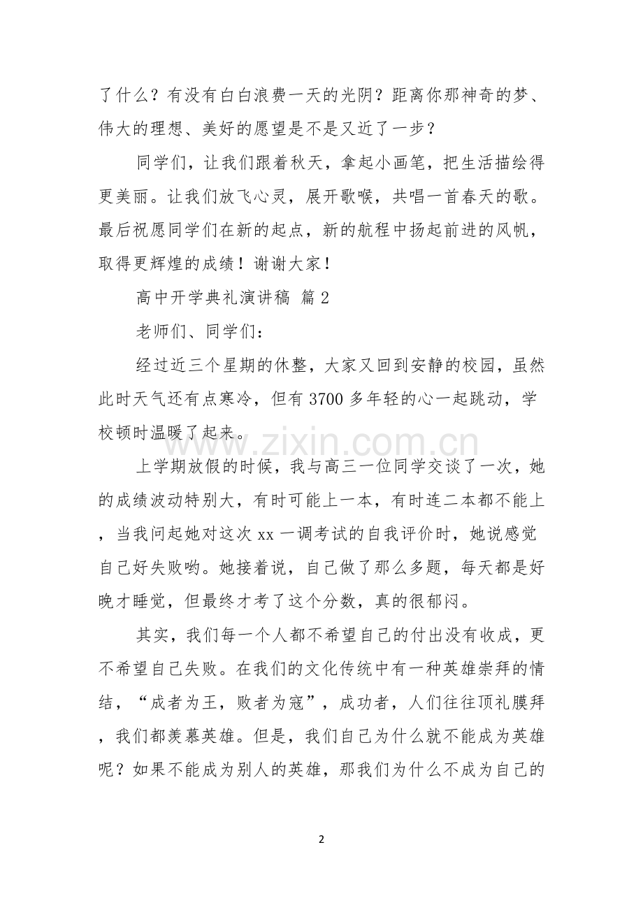 关于高中开学典礼演讲稿汇编7篇.docx_第2页