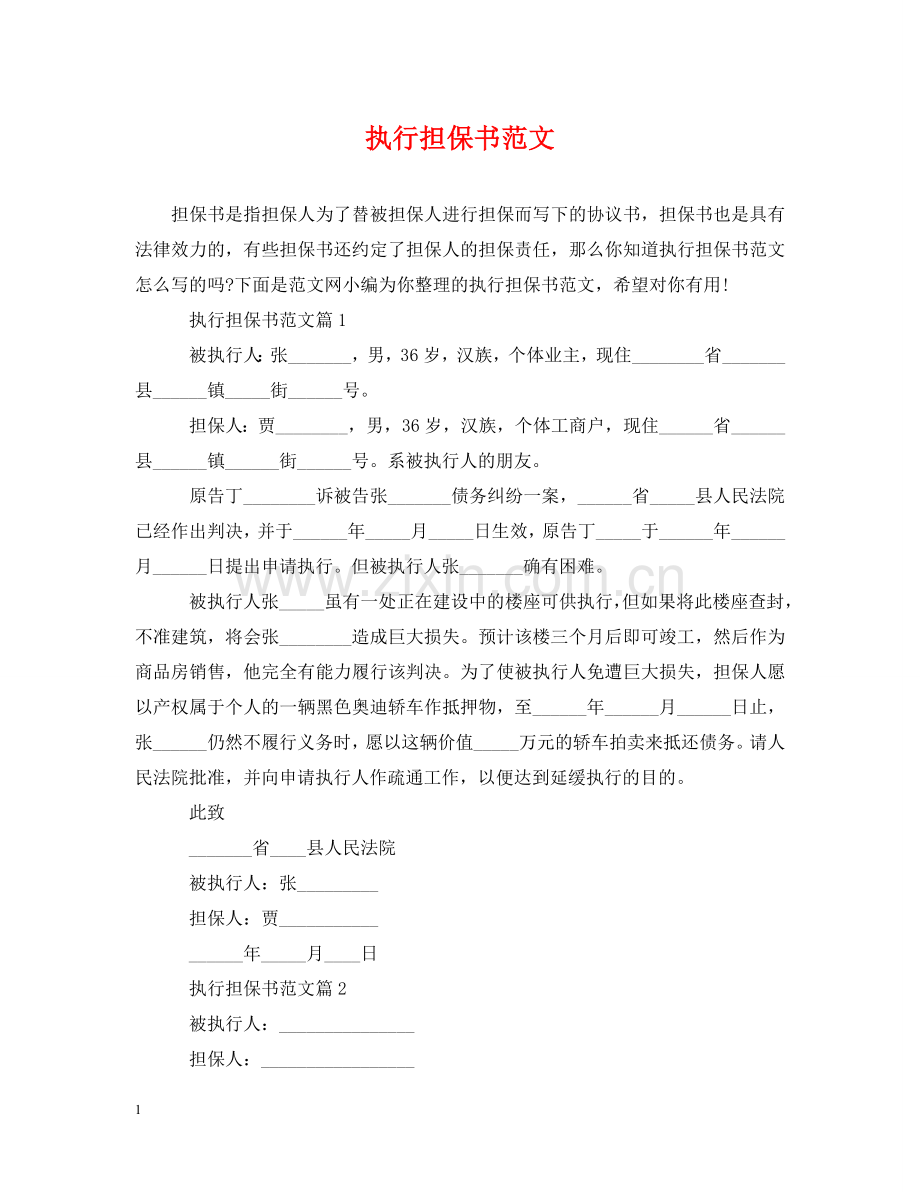 执行担保书范文2 .doc_第1页