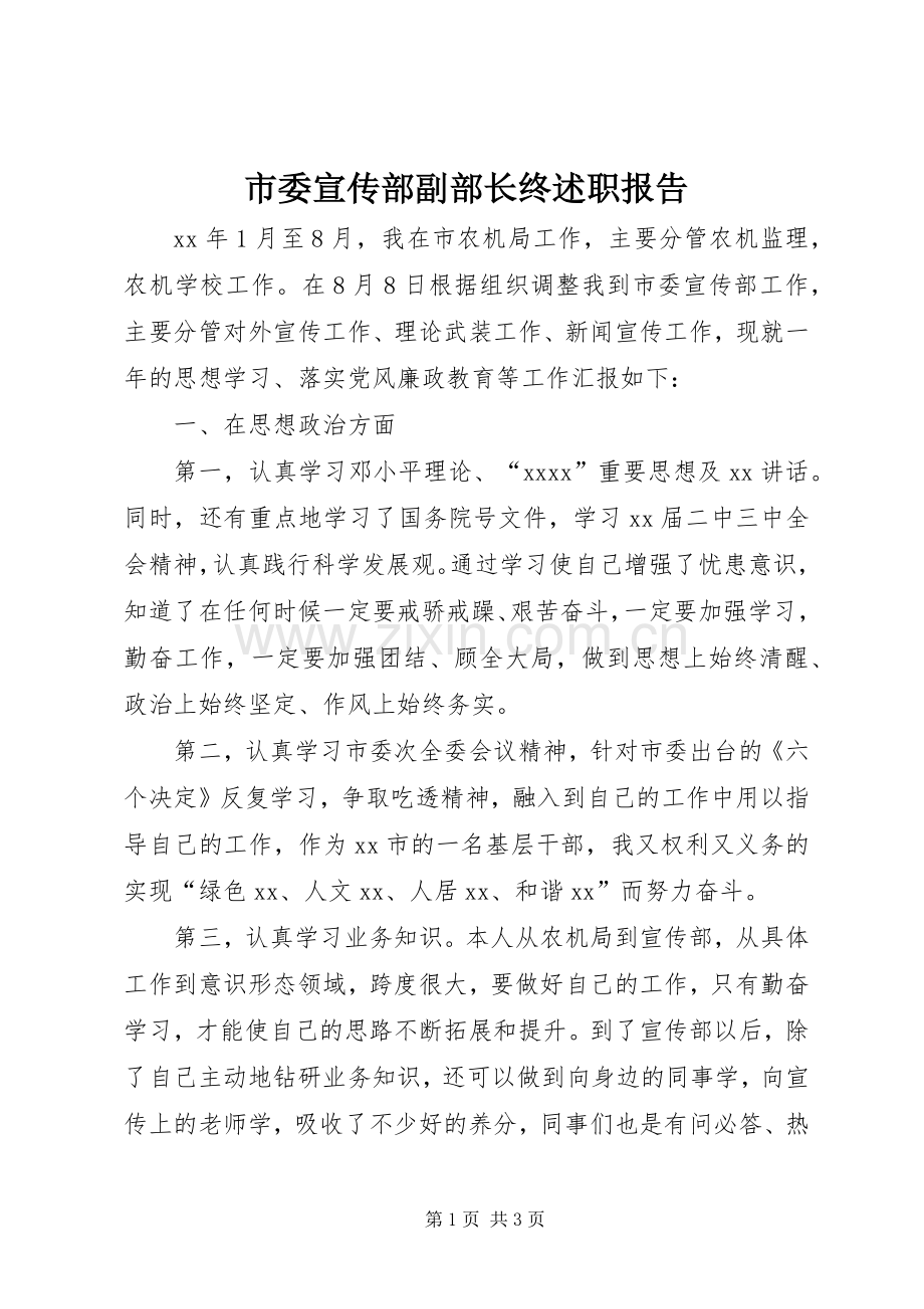 市委宣传部副部长终述职报告.docx_第1页