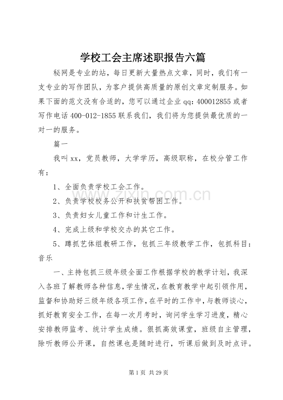 学校工会主席述职报告六篇.docx_第1页