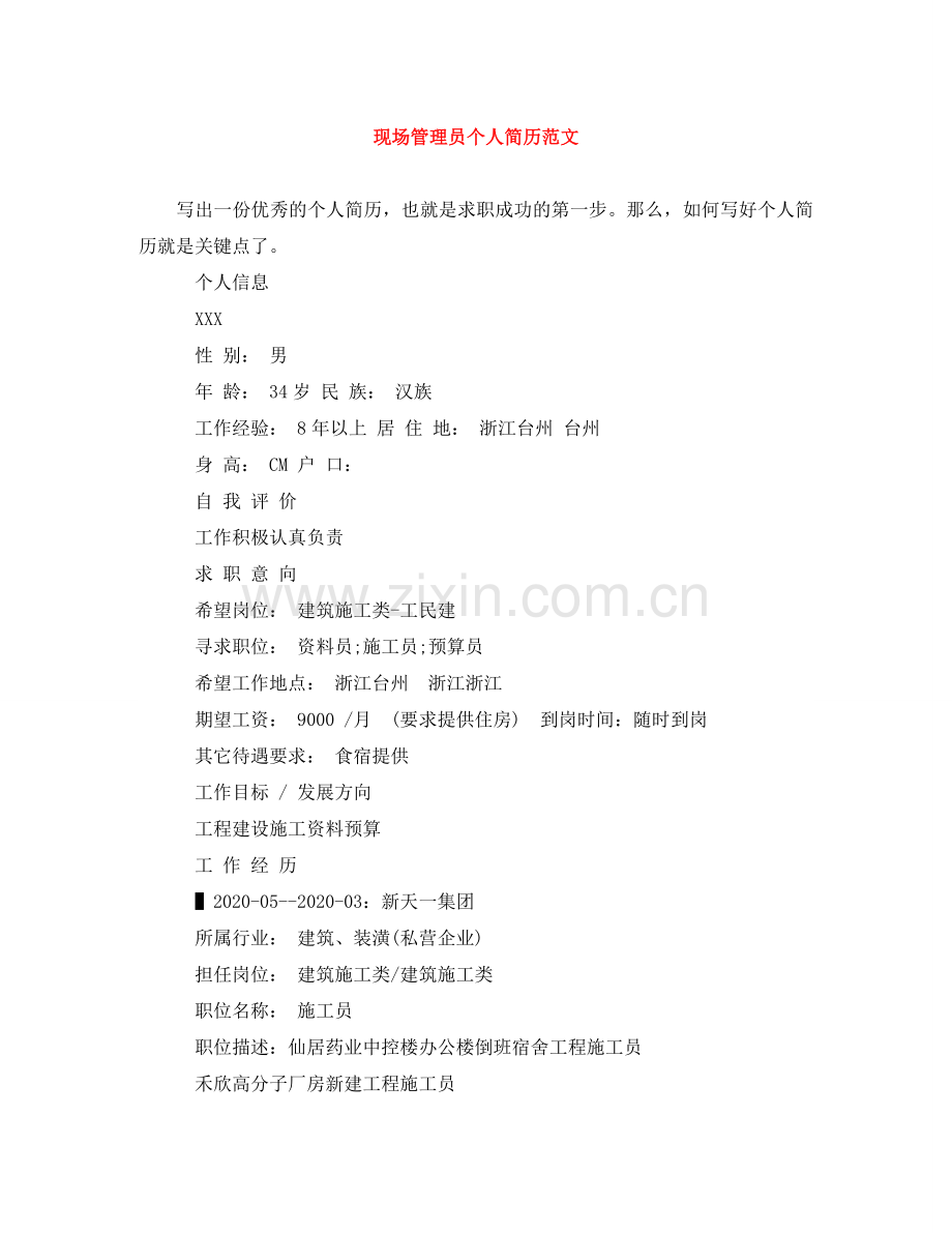现场管理员个人简历范文 .doc_第1页