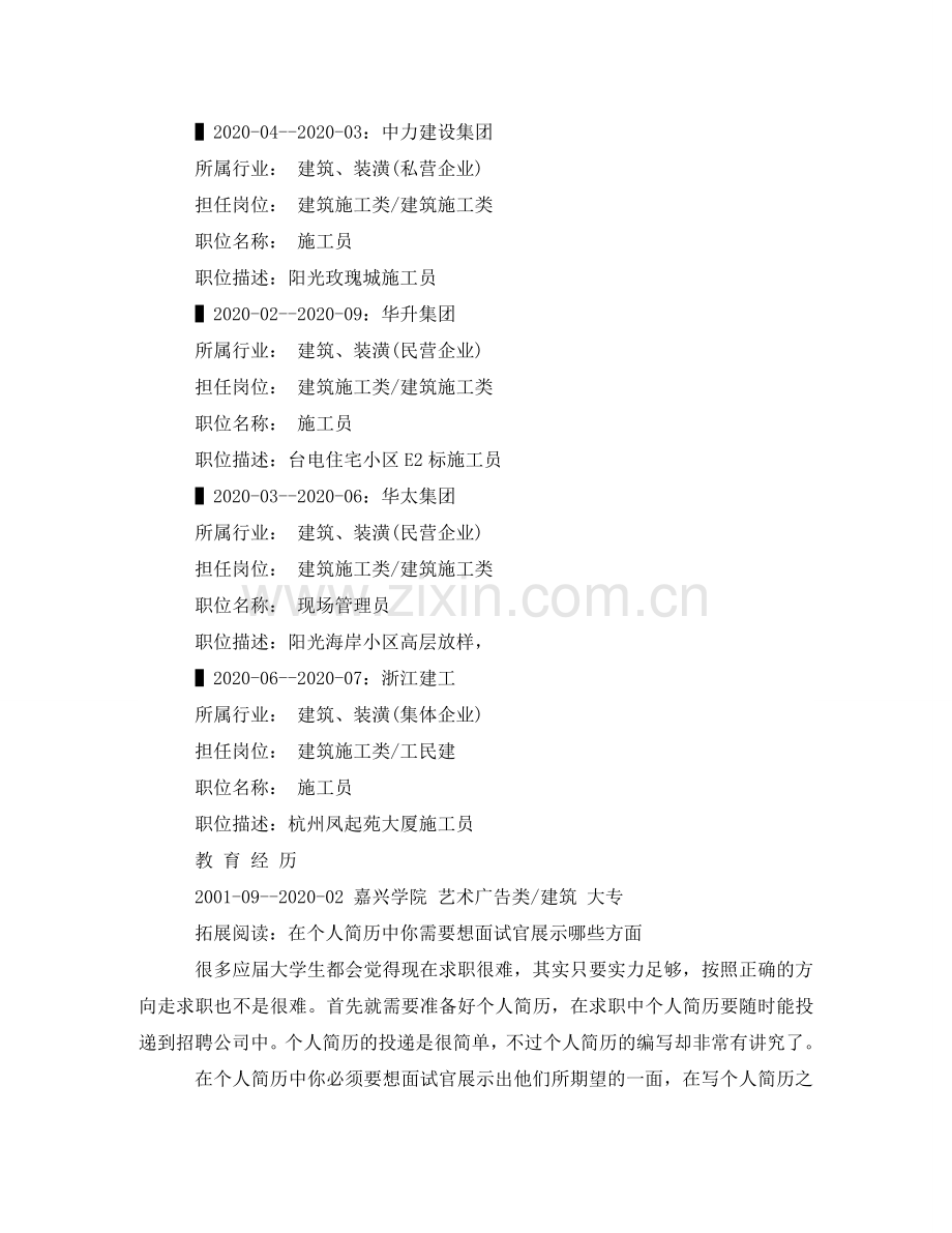 现场管理员个人简历范文 .doc_第2页