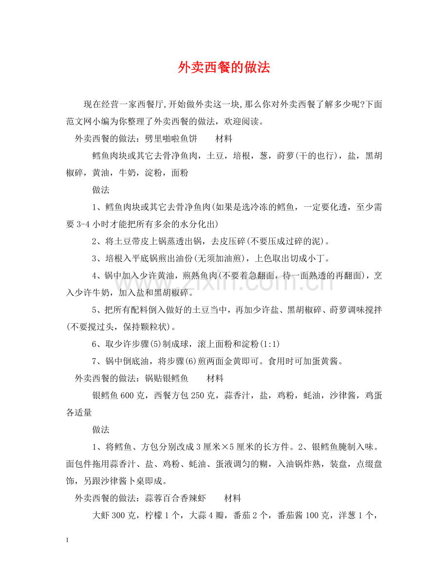 外卖西餐的做法 .doc_第1页