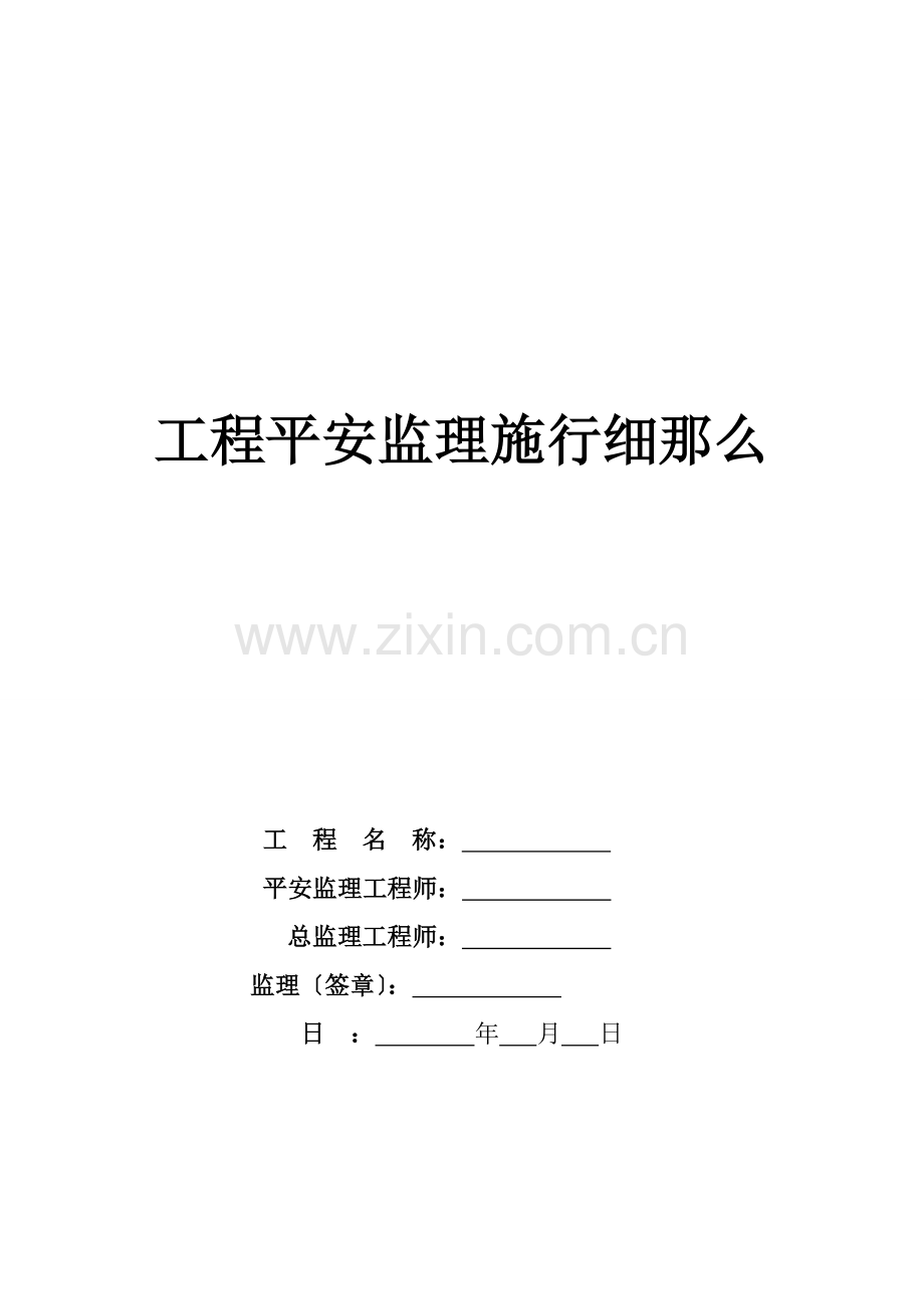 云南昆阳安置点安全监理实施细则.doc_第1页