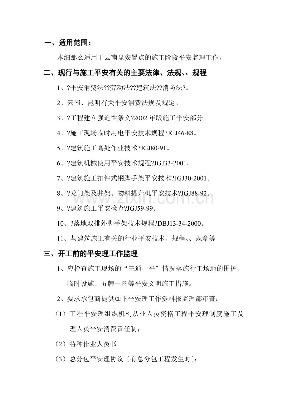 云南昆阳安置点安全监理实施细则.doc_第2页