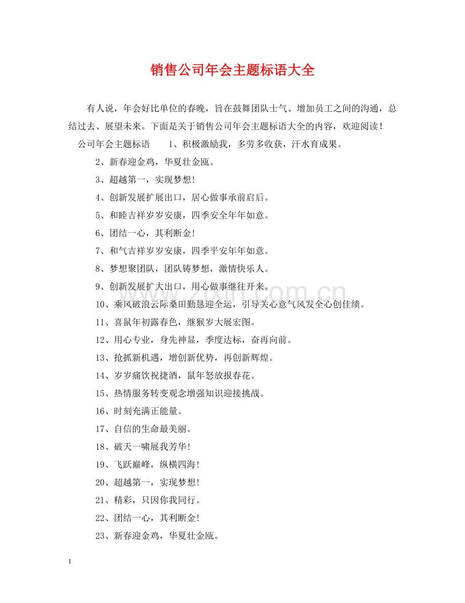 销售公司年会主题标语大全 .doc_第1页