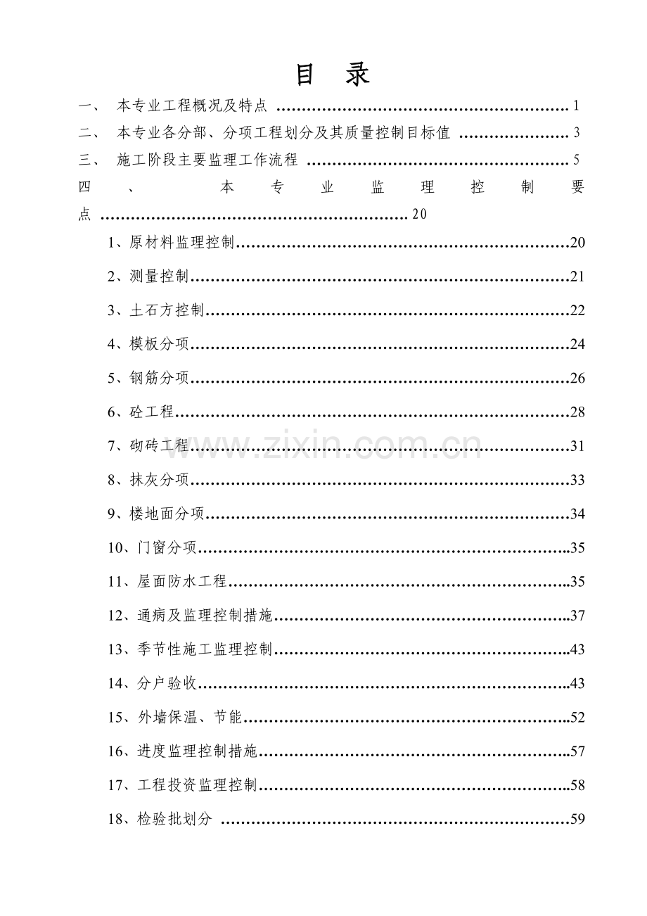工业园区楼宇标准工业厂房土建工程监理实施细则.docx_第1页