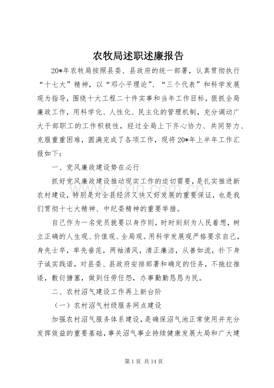农牧局述职述廉报告.docx_第1页