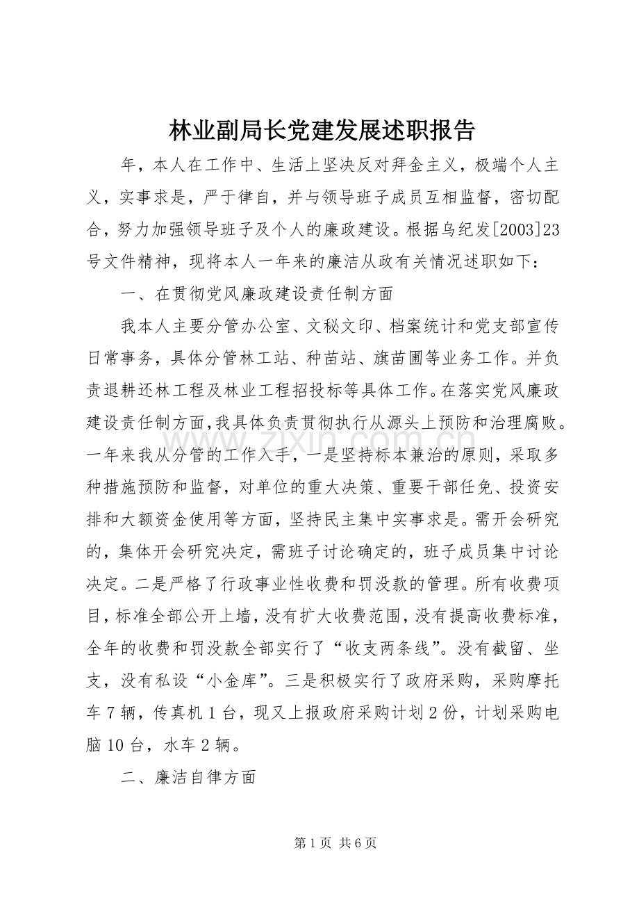 林业副局长党建发展述职报告.docx_第1页