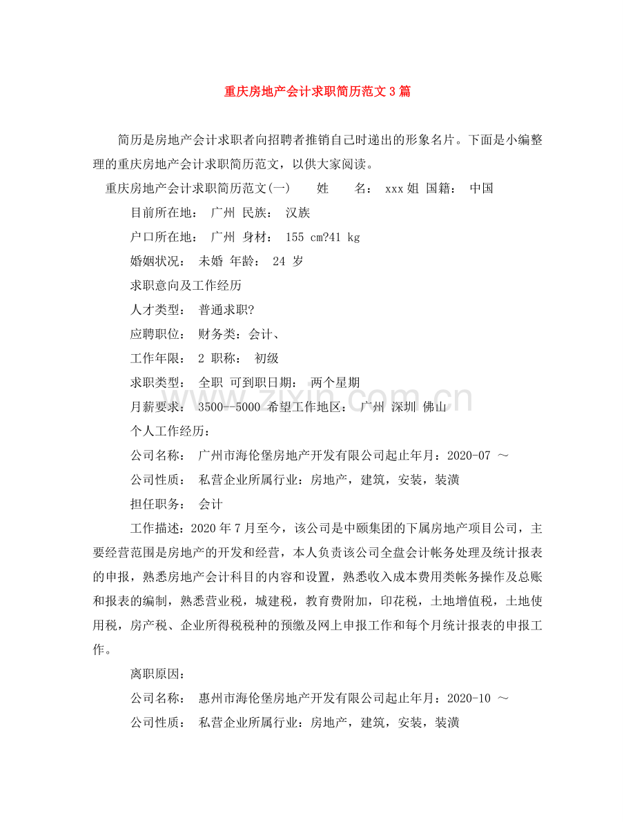 重庆房地产会计求职简历范文3篇 .doc_第1页