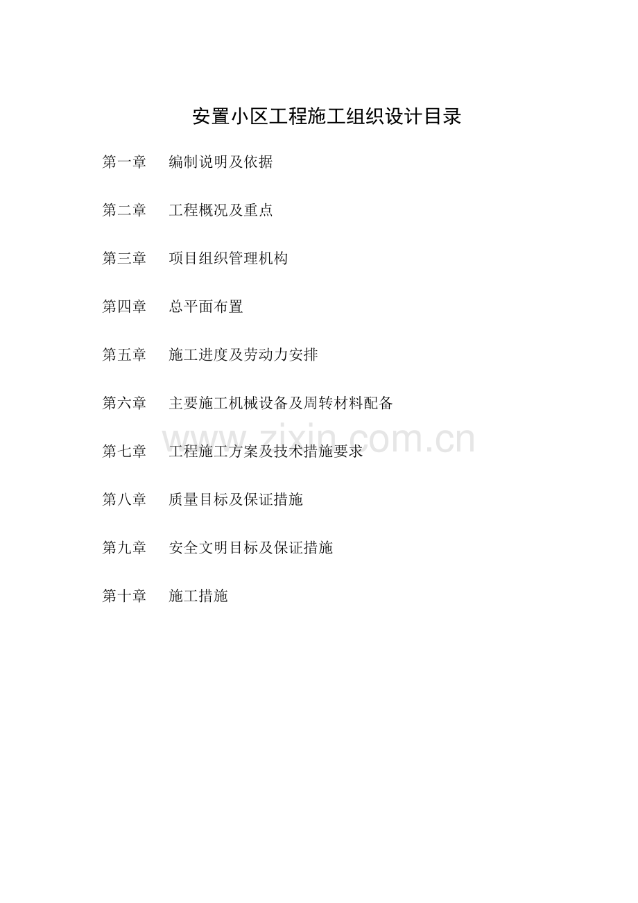 安置小区工程施工组织设计方案.docx_第1页