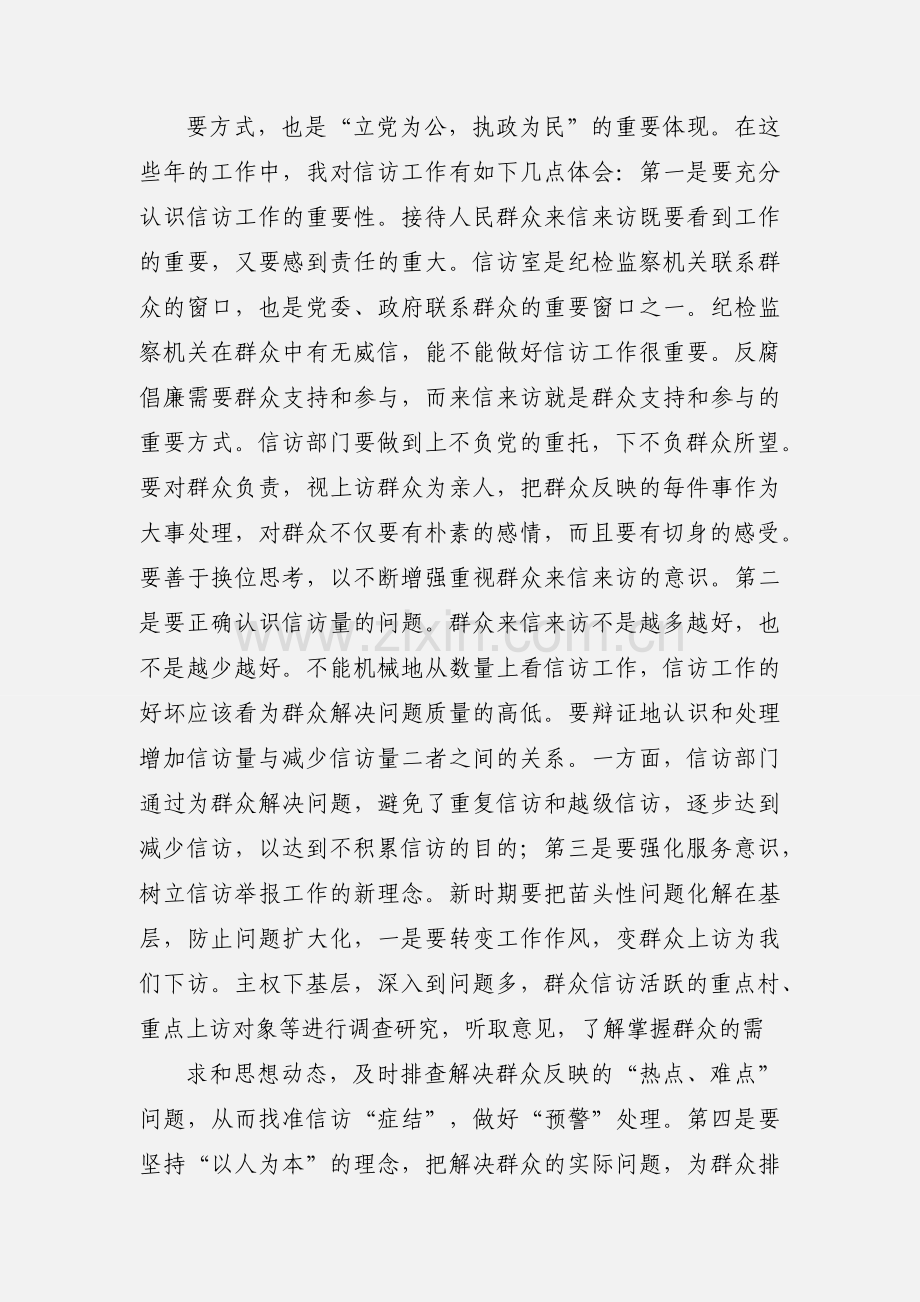 做好纪检监察信访工作心得体会.docx_第2页