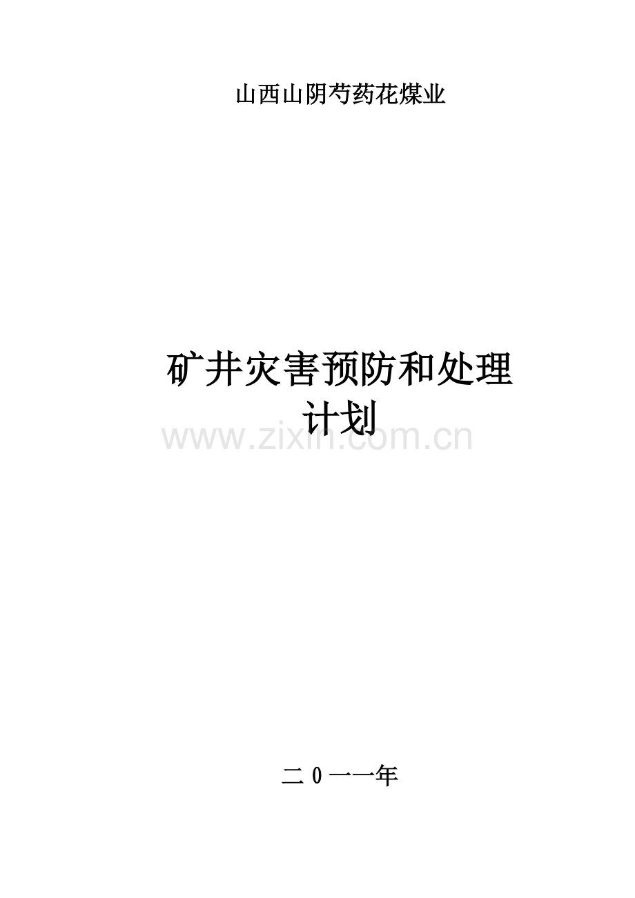 山西山阴芍药花煤业灾害预防计划.docx_第1页