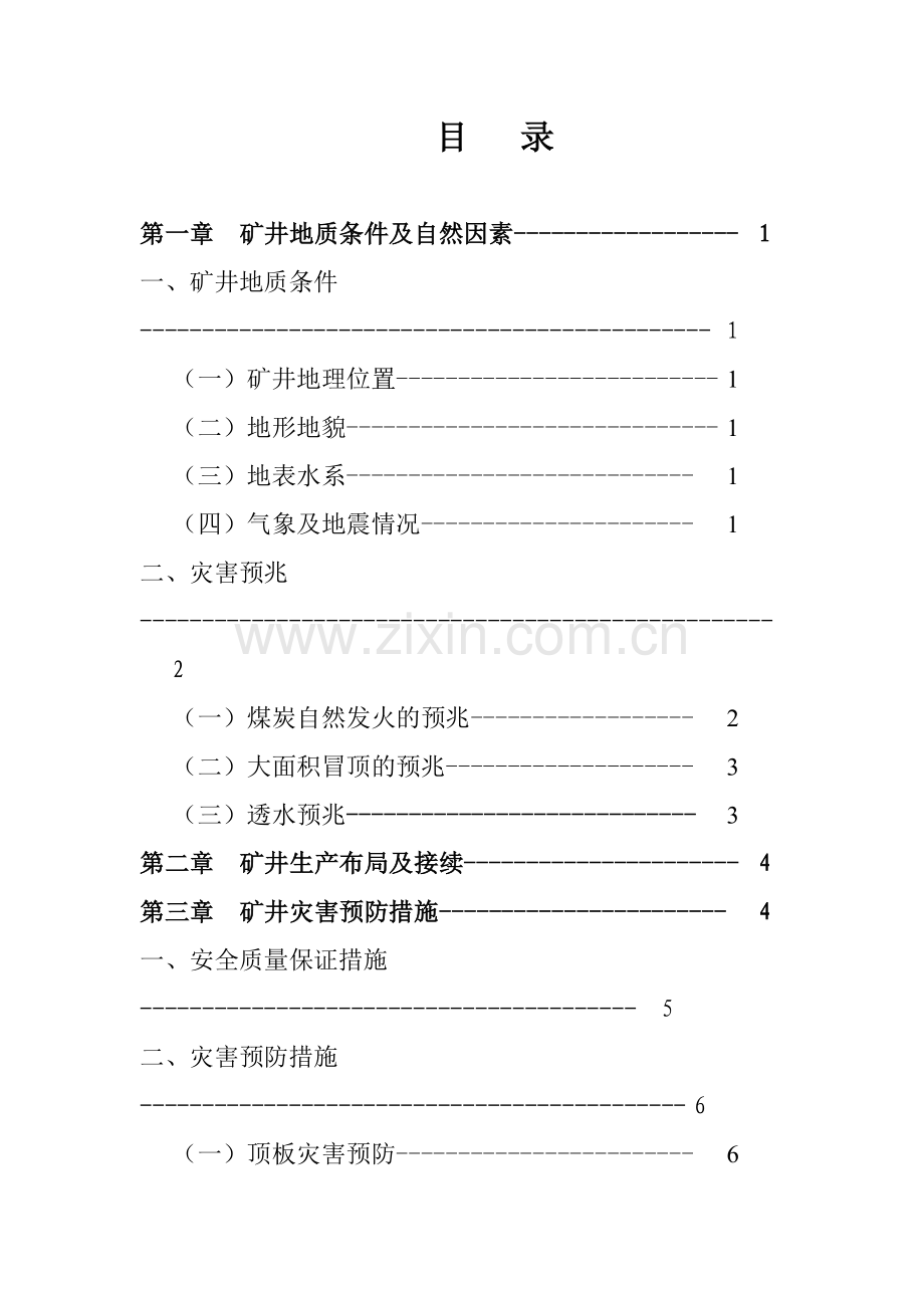 山西山阴芍药花煤业灾害预防计划.docx_第2页