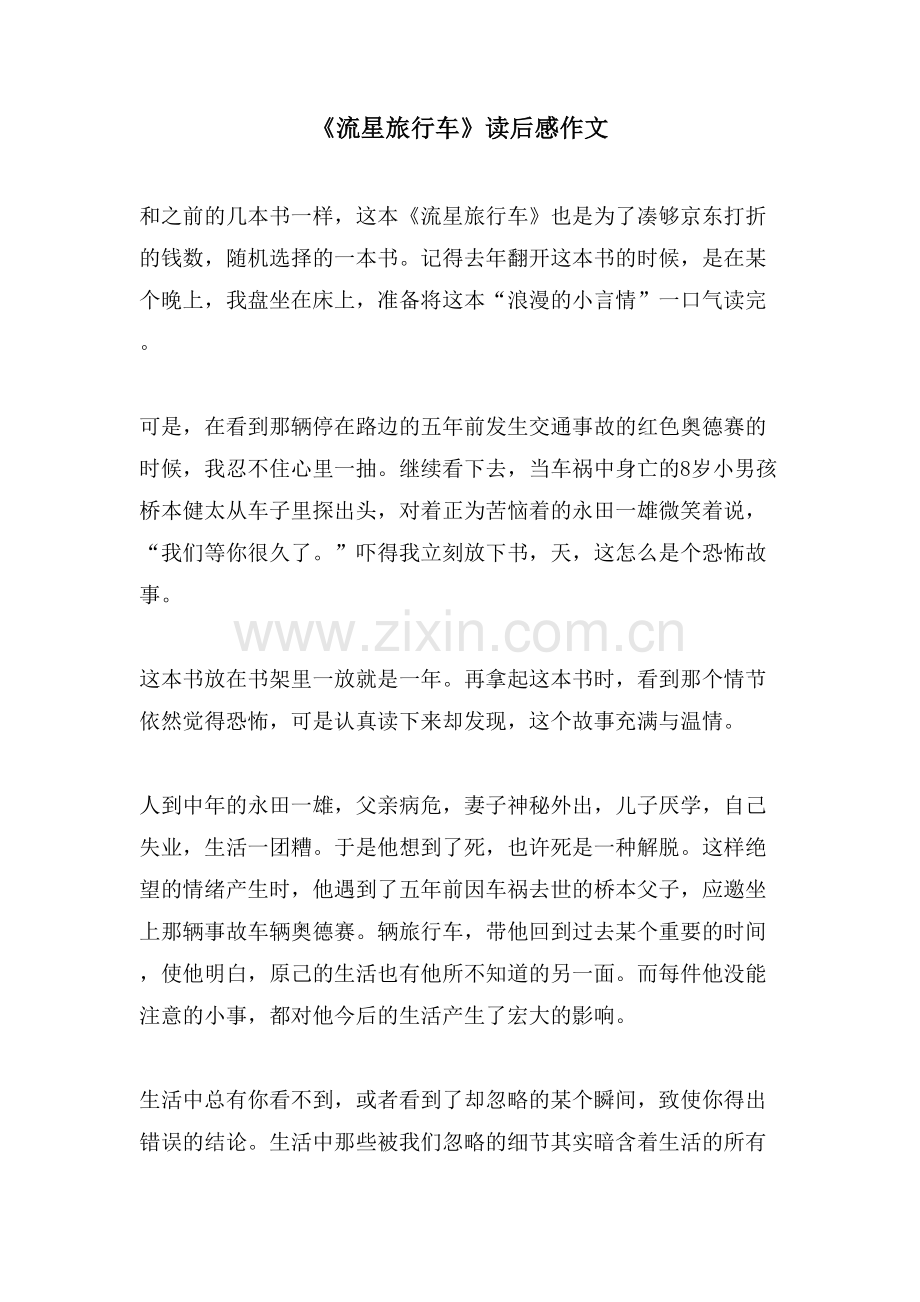《流星旅行车》读后感作文.doc_第1页