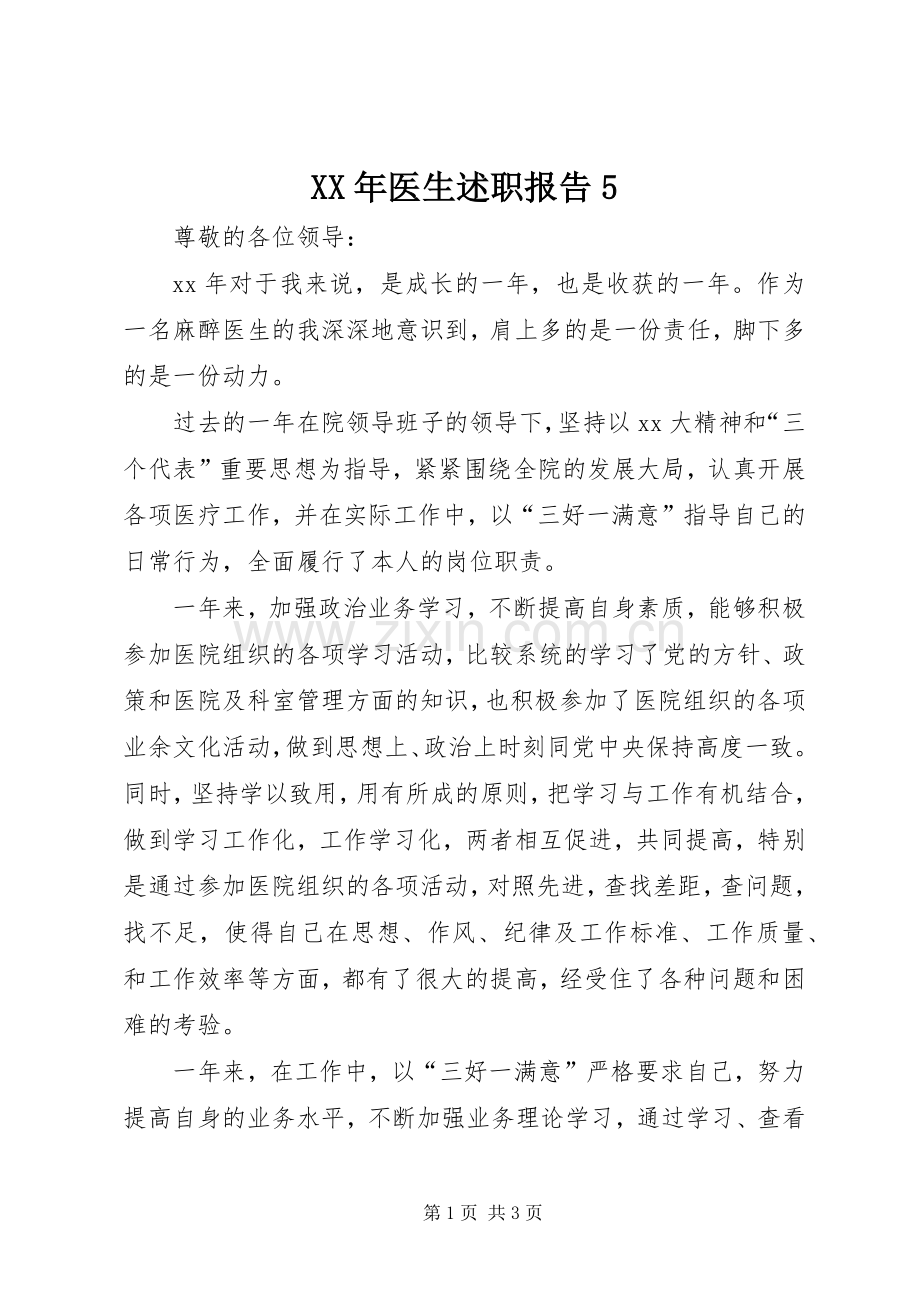 XX年医生述职报告5.docx_第1页