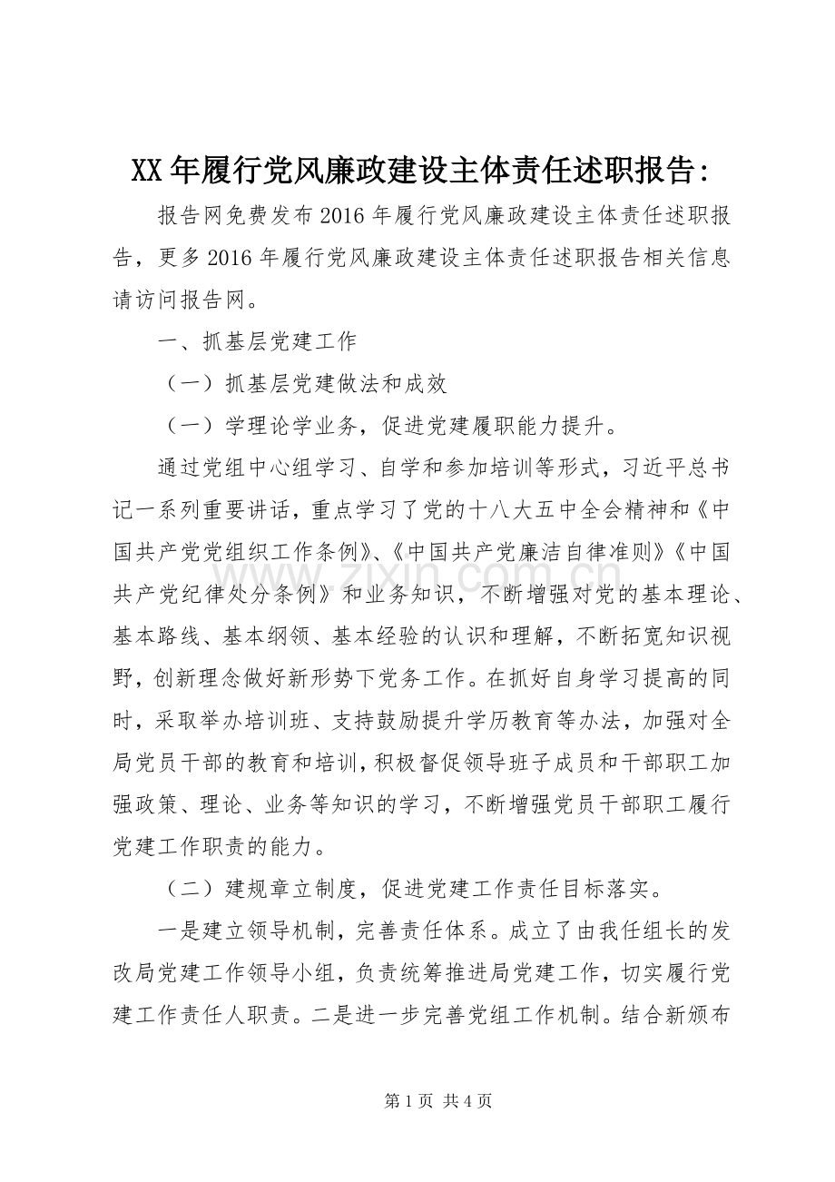 XX年履行党风廉政建设主体责任述职报告-.docx_第1页