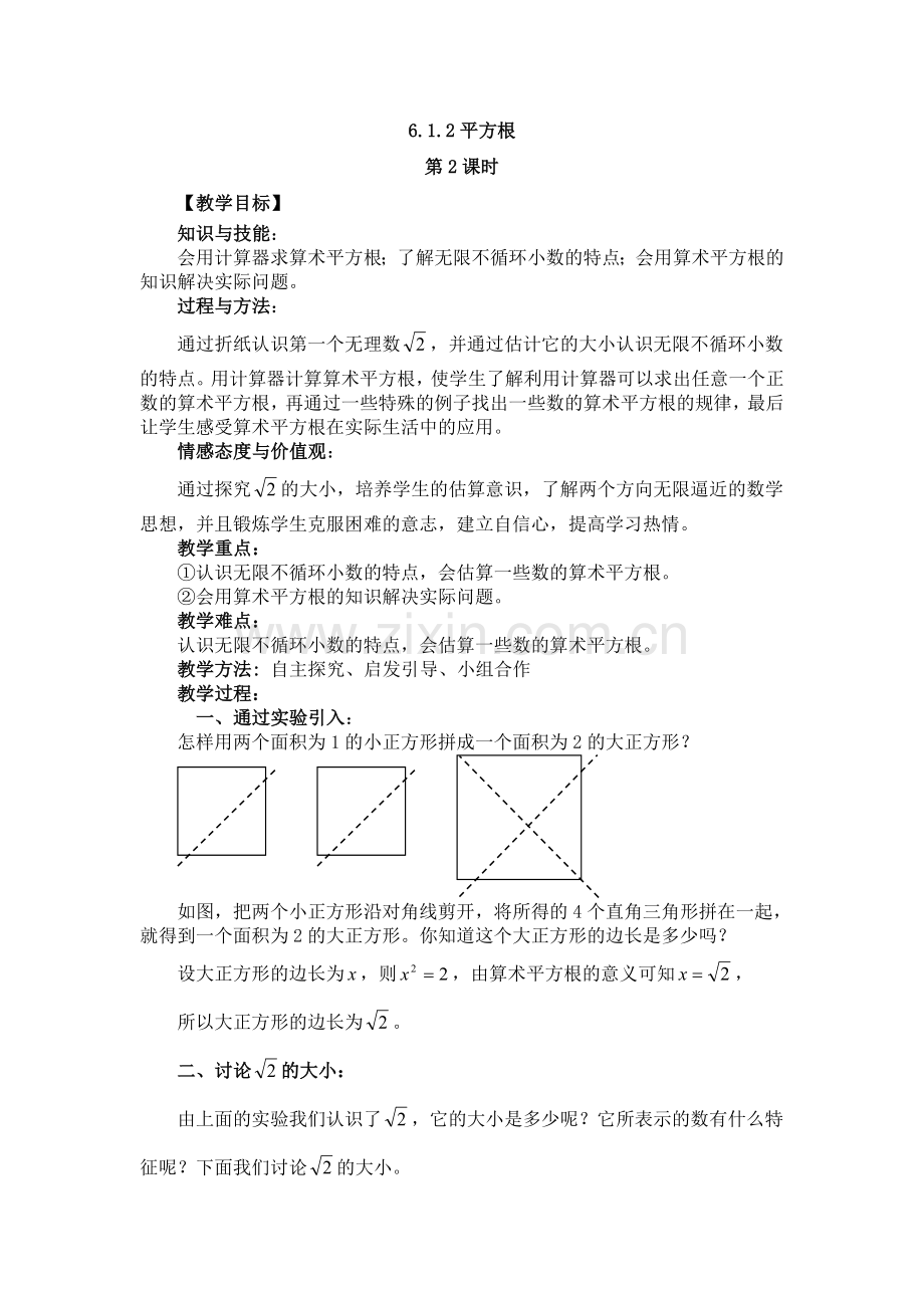 第二课时-会用计算器求算术平方根.doc_第1页