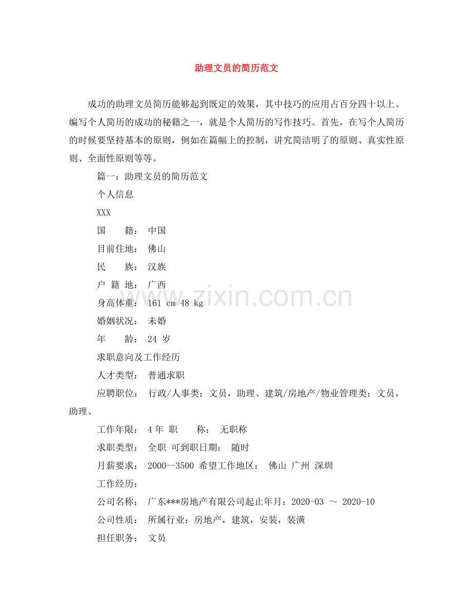 助理文员的简历范文 .doc_第1页