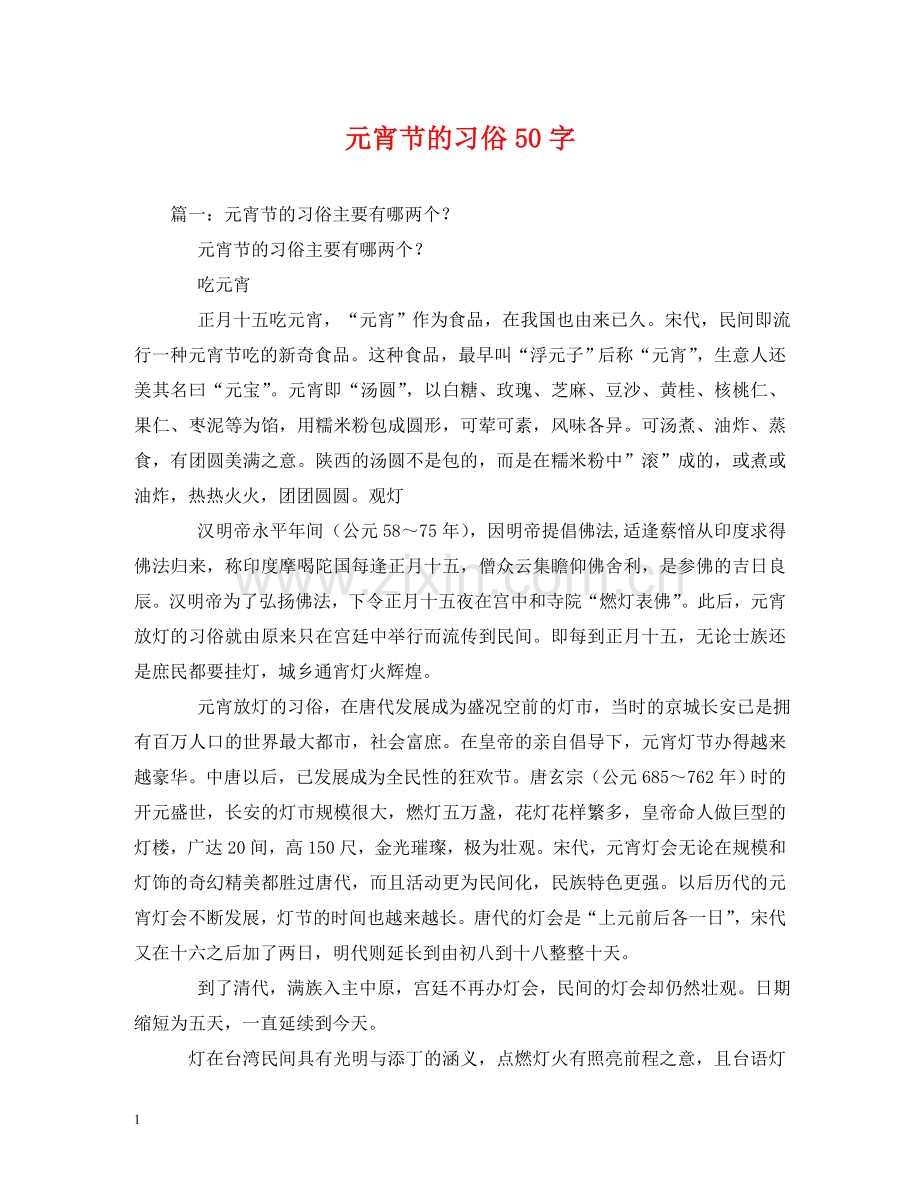 元宵节的习俗50字.doc_第1页