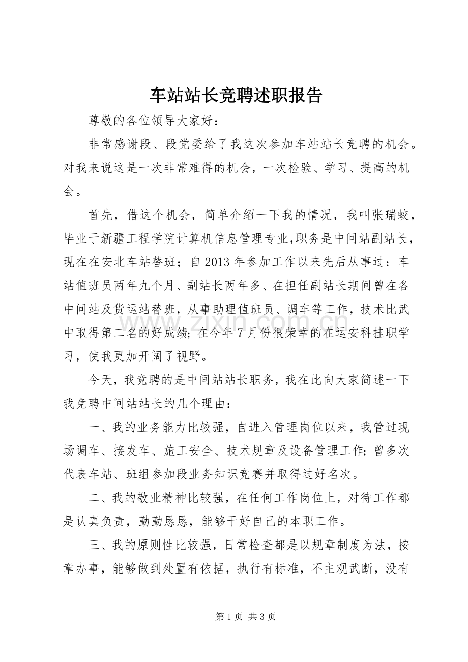 车站站长竞聘述职报告.docx_第1页
