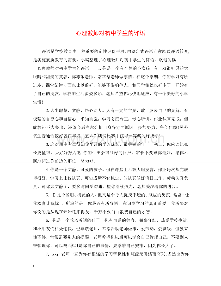 心理教师对初生的评语 .doc_第1页