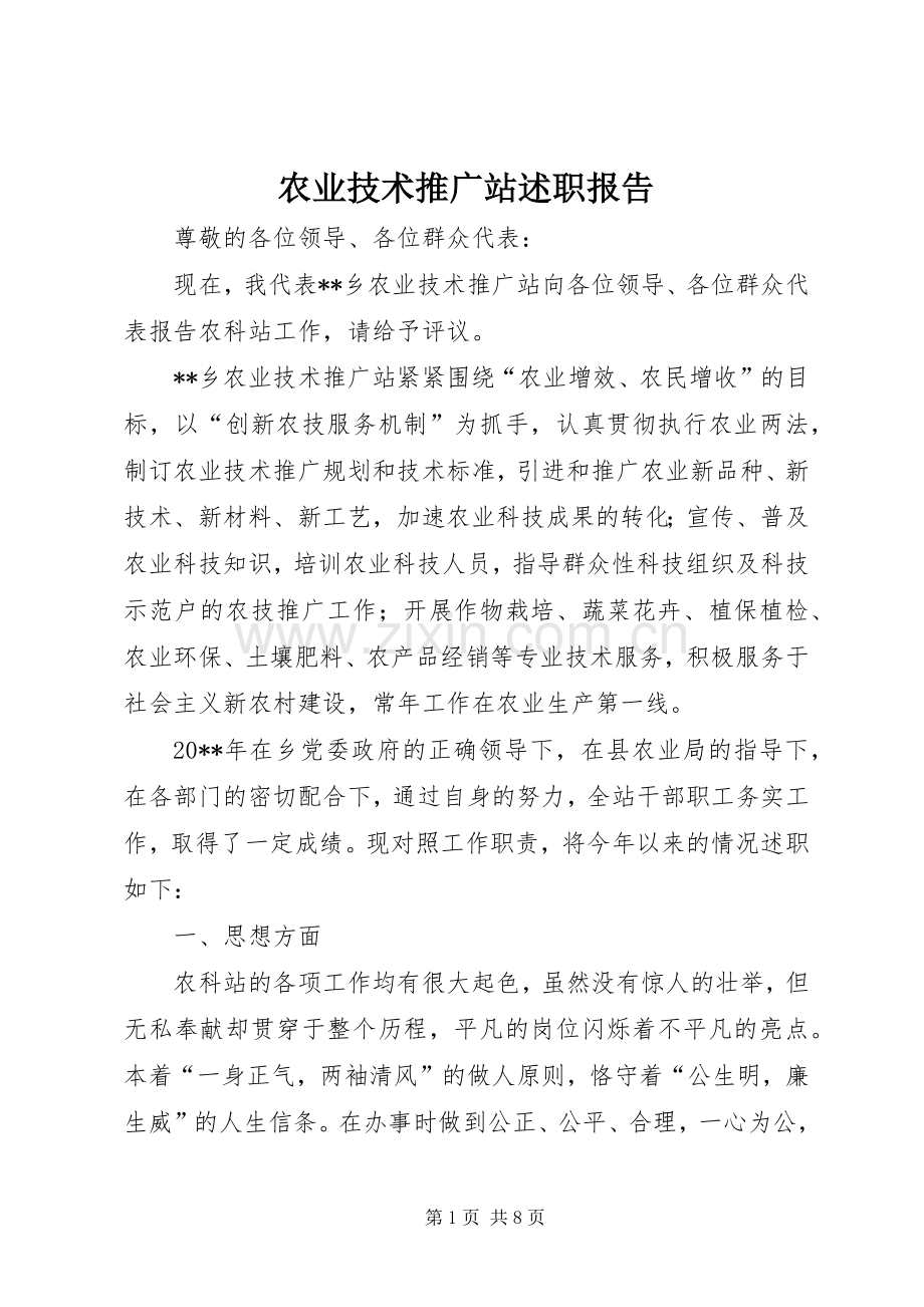 农业技术推广站述职报告.docx_第1页