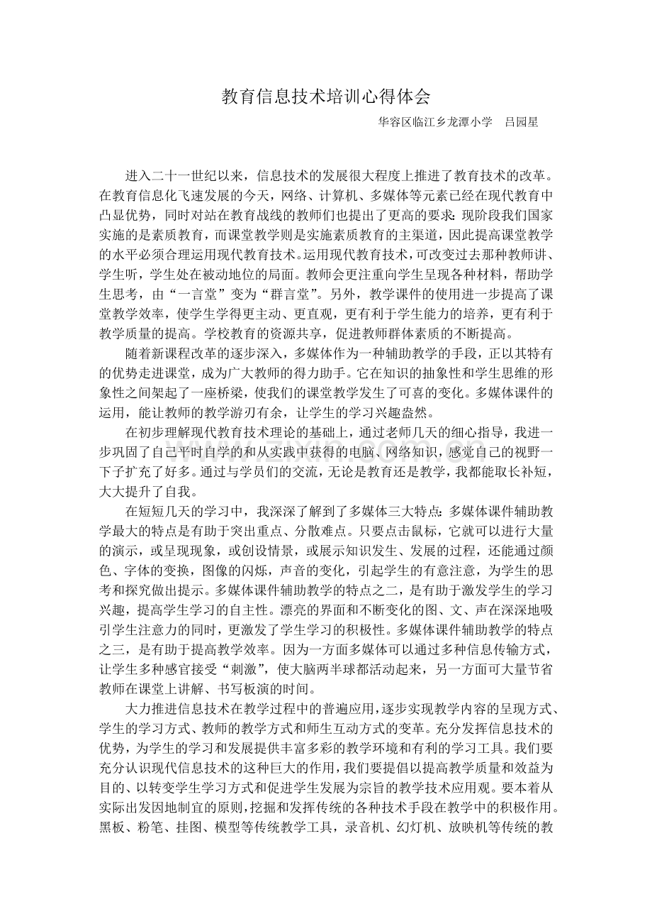 教育信息技术培训心得(吕园星).doc_第1页