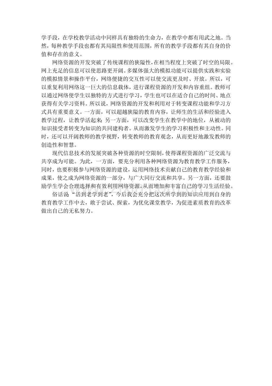 教育信息技术培训心得(吕园星).doc_第2页