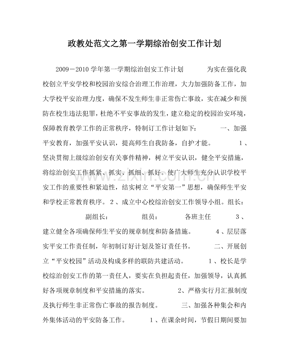 政教处范文第一学期综治创安工作计划 .doc_第1页