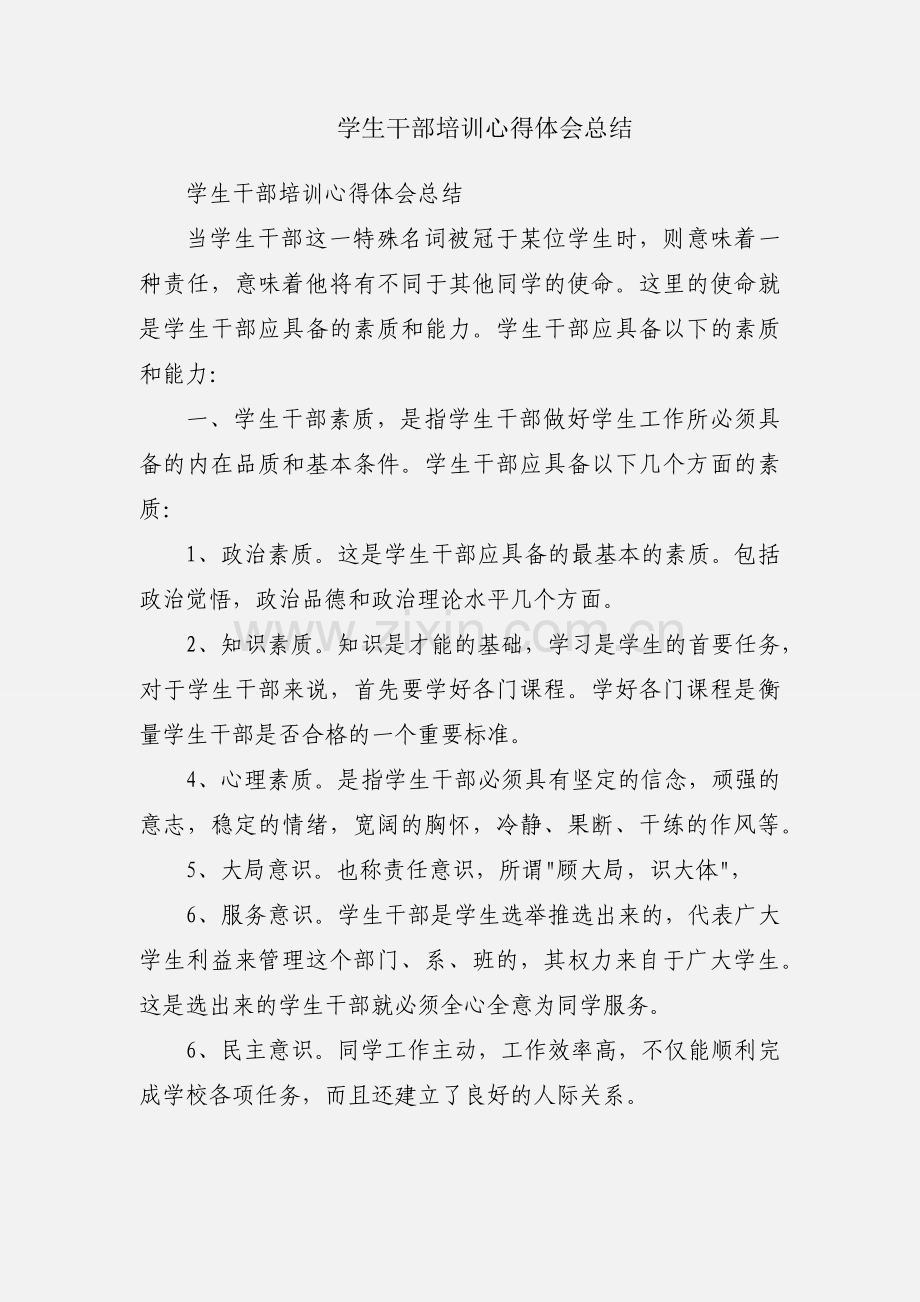 学生干部培训心得体会总结.docx_第1页