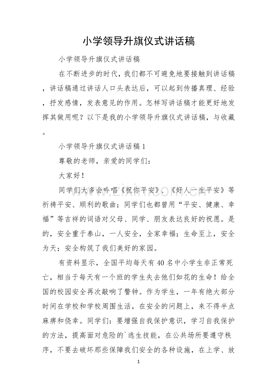 小学领导升旗仪式讲话稿.docx_第1页