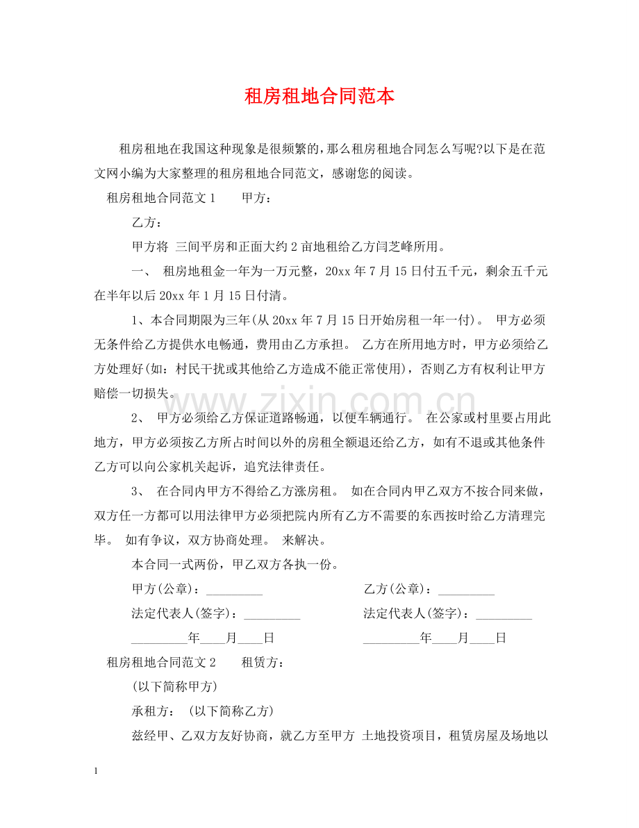 租房租地合同范本 .doc_第1页