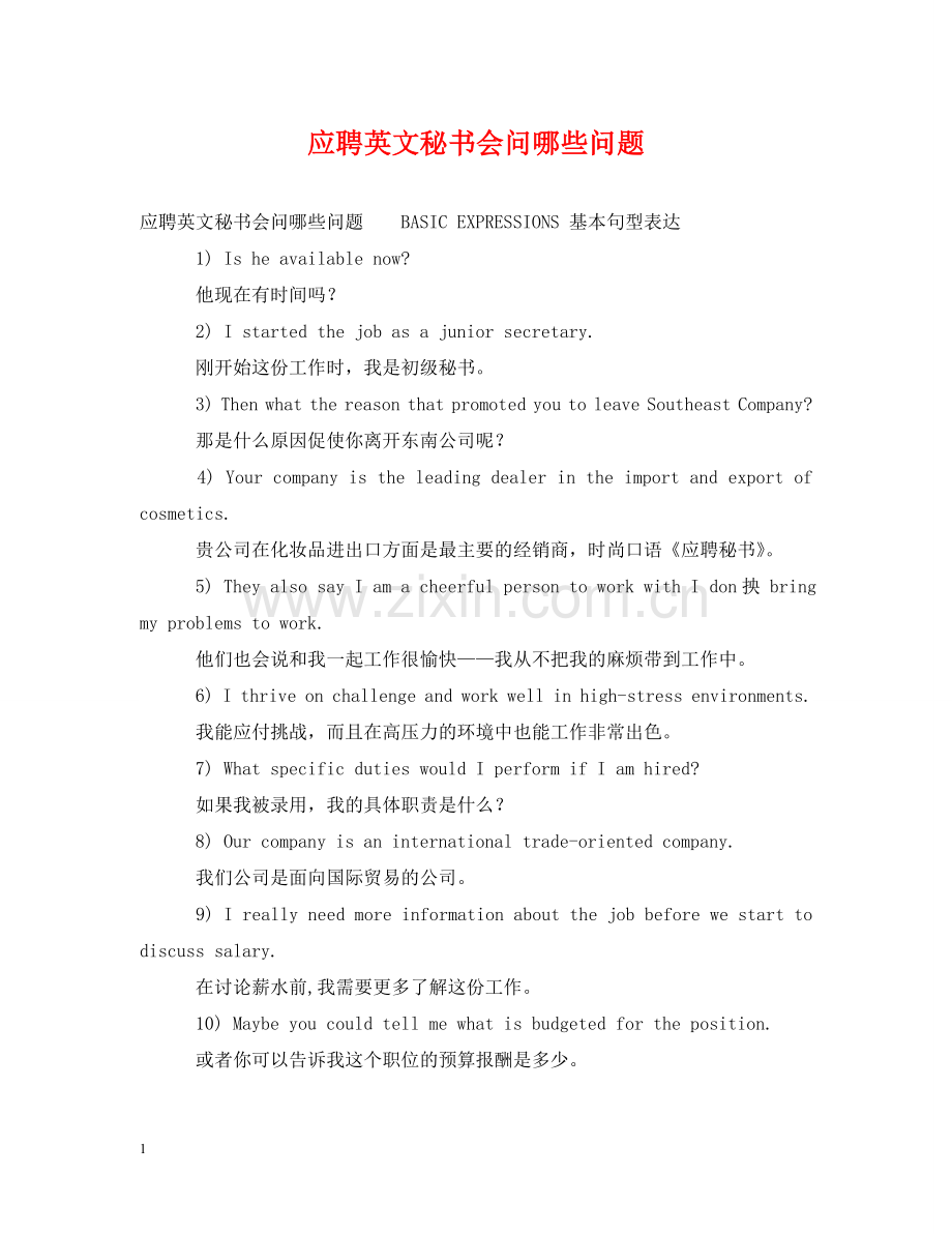 应聘英文秘书会问哪些问题 .doc_第1页