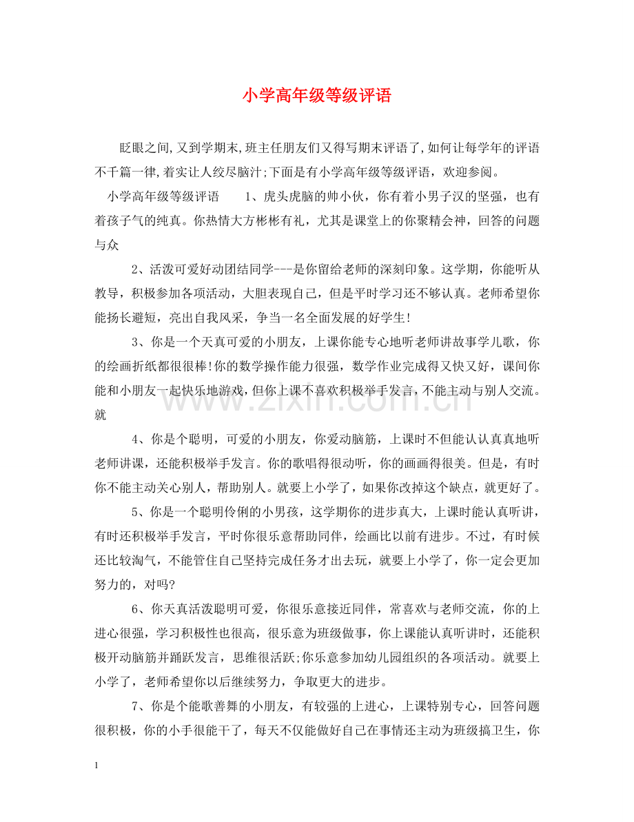 小学高年级等级评语 .doc_第1页