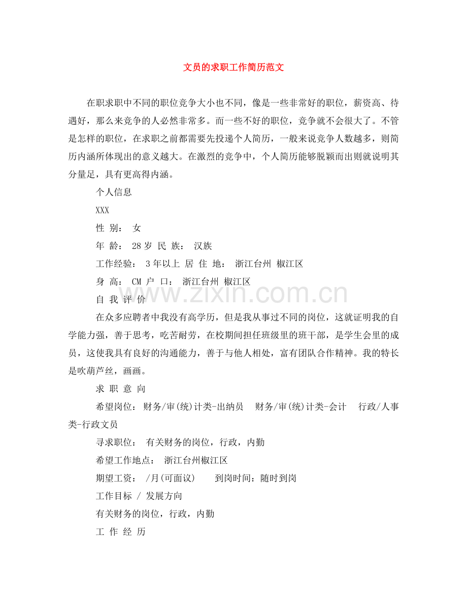 文员的求职工作简历范文 .doc_第1页