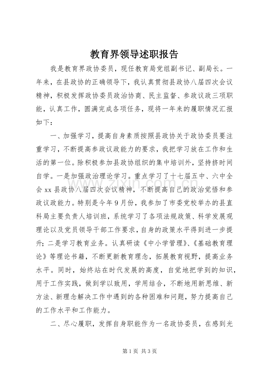 教育界领导述职报告.docx_第1页