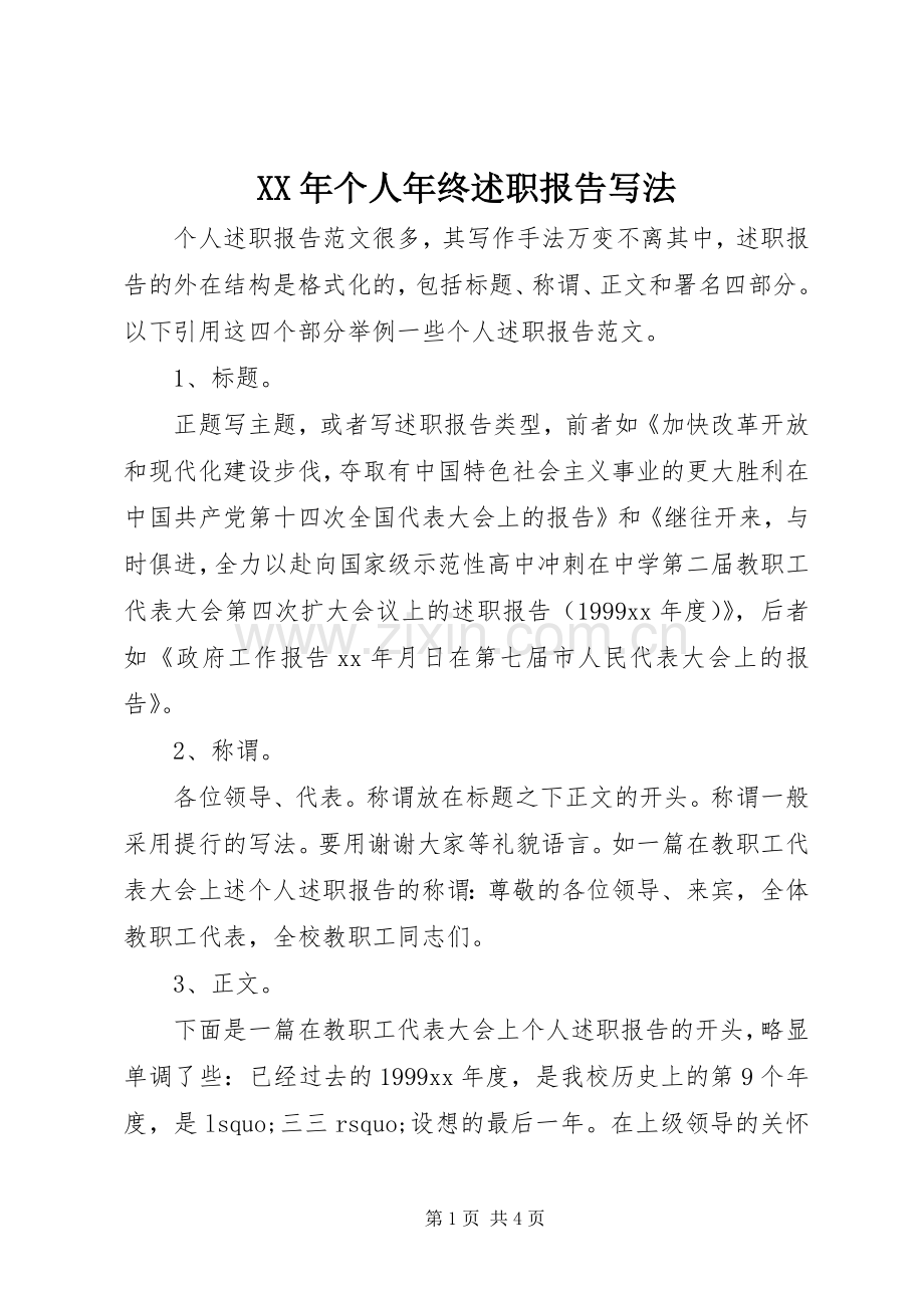 XX年个人年终述职报告写法.docx_第1页